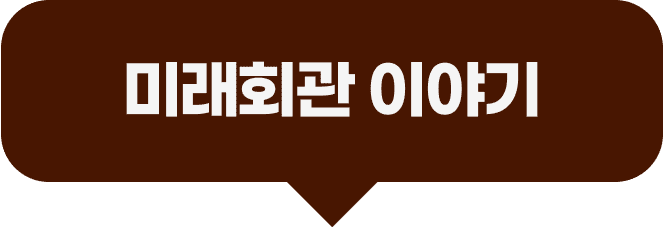 미래회관 이야기